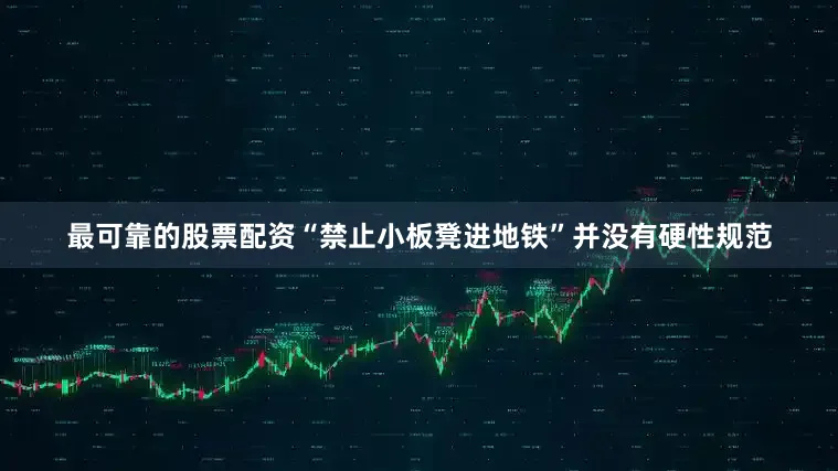 最可靠的股票配资“禁止小板凳进地铁”并没有硬性规范