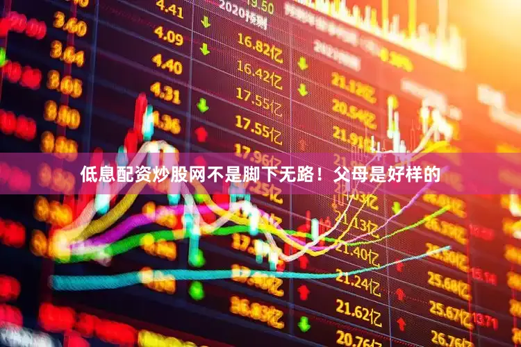 低息配资炒股网不是脚下无路！父母是好样的
