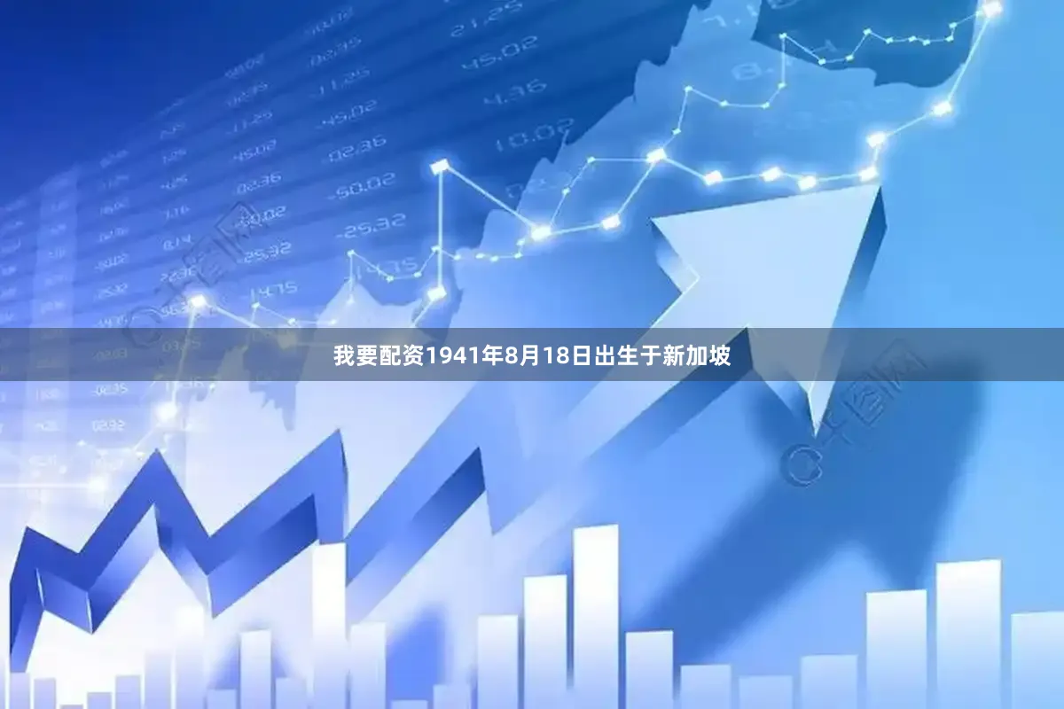 我要配资1941年8月18日出生于新加坡