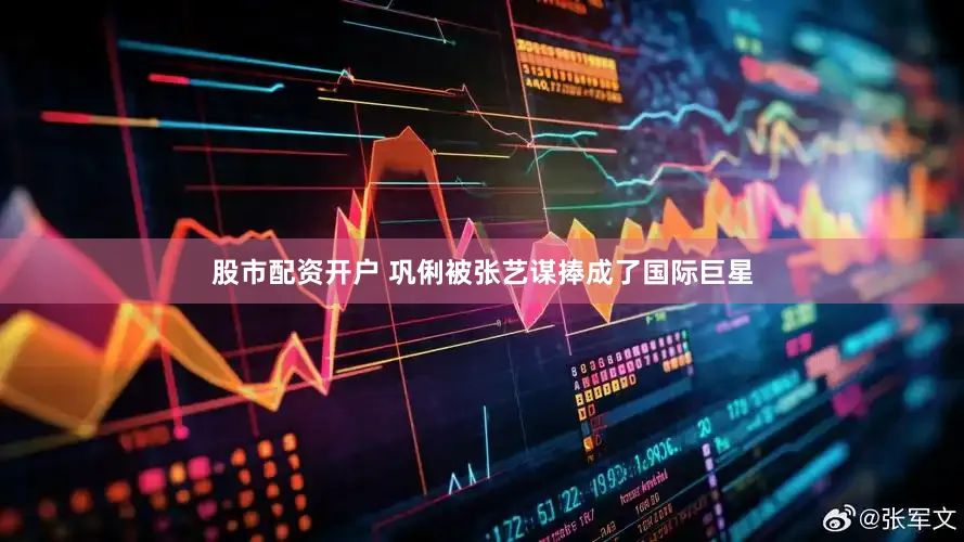 股市配资开户 巩俐被张艺谋捧成了国际巨星