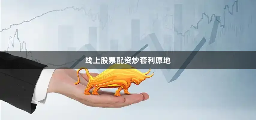 线上股票配资炒套利原地