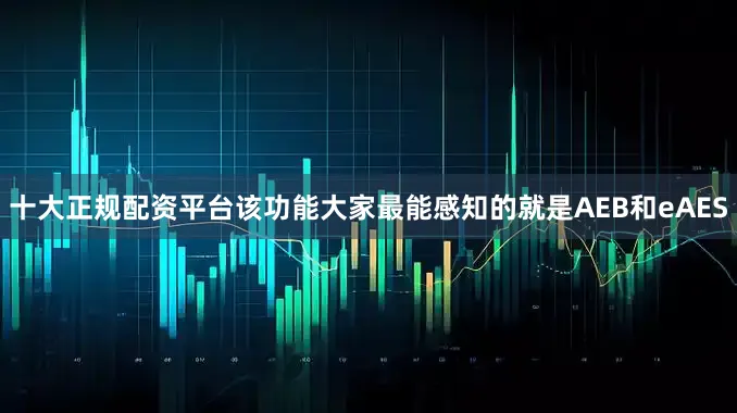 十大正规配资平台该功能大家最能感知的就是AEB和eAES