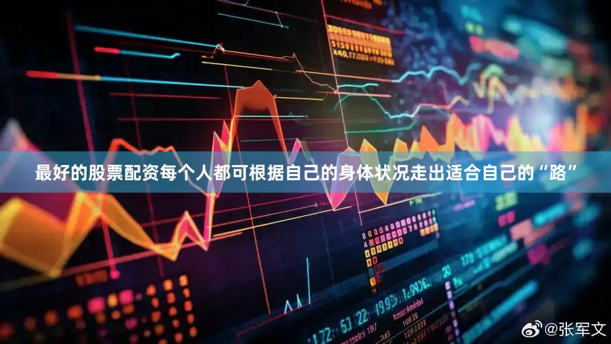 最好的股票配资每个人都可根据自己的身体状况走出适合自己的“路”