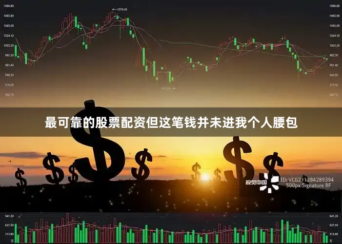 最可靠的股票配资但这笔钱并未进我个人腰包