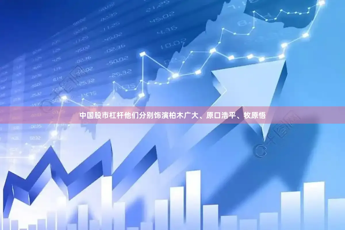中国股市杠杆他们分别饰演柏木广大、原口浩平、牧原悟