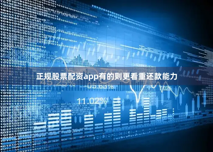 正规股票配资app有的则更看重还款能力