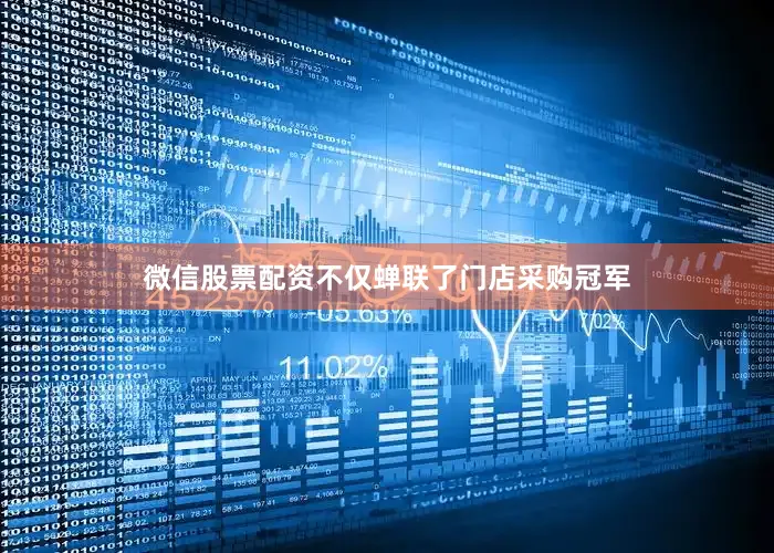 微信股票配资不仅蝉联了门店采购冠军