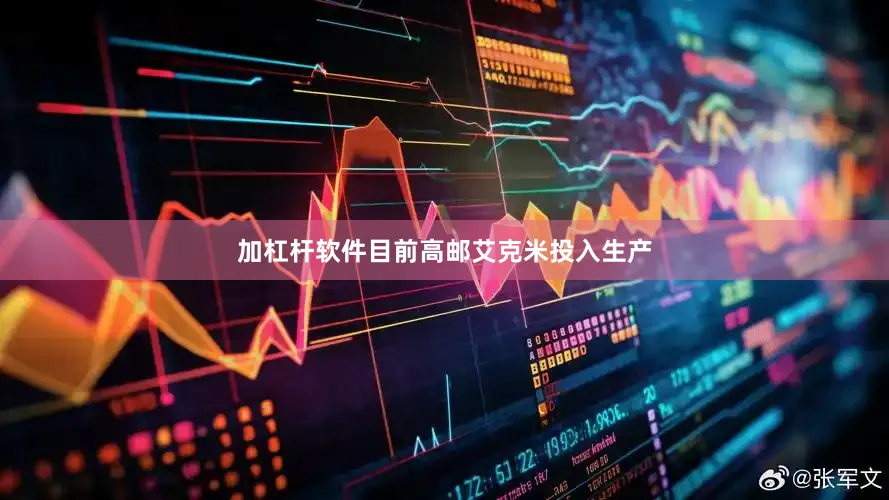 加杠杆软件目前高邮艾克米投入生产