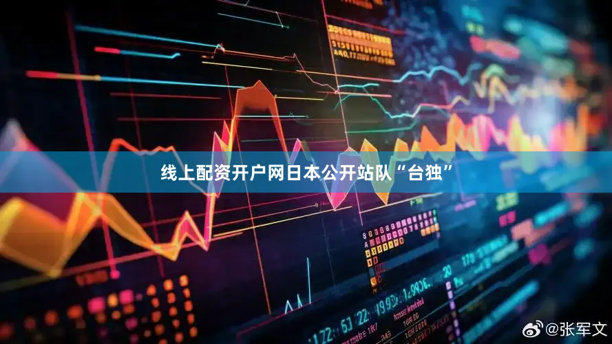 线上配资开户网日本公开站队“台独”