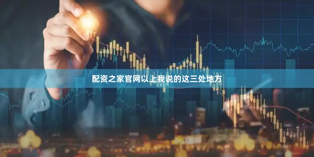 配资之家官网以上我说的这三处地方