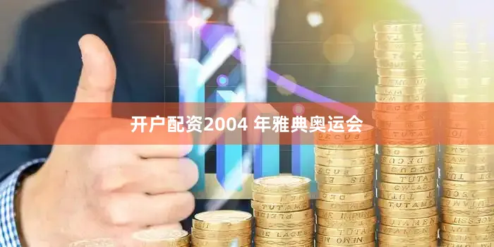 开户配资2004 年雅典奥运会
