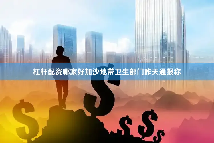 杠杆配资哪家好加沙地带卫生部门昨天通报称