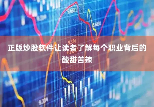 正版炒股软件让读者了解每个职业背后的酸甜苦辣