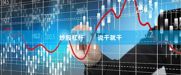 炒股杠杆        说干就干