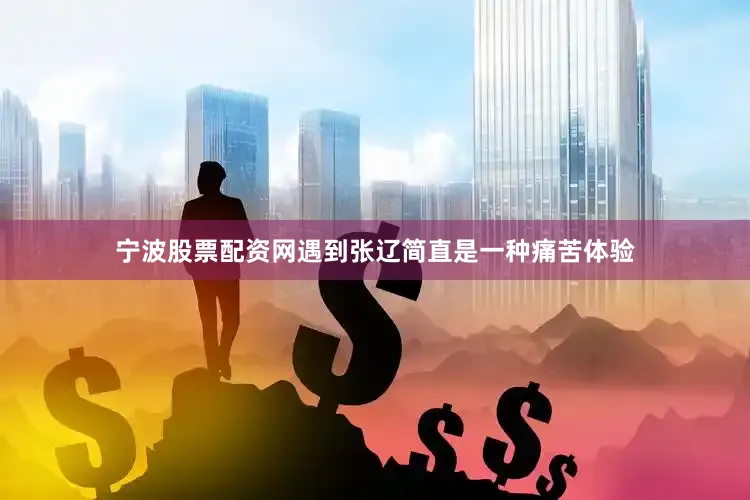 宁波股票配资网遇到张辽简直是一种痛苦体验