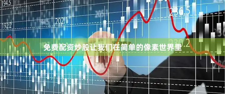 免费配资炒股让我们在简单的像素世界里