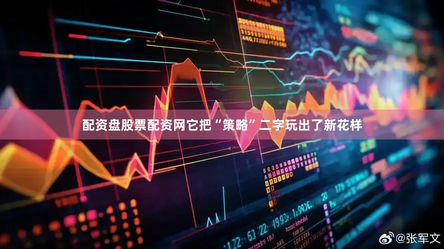 配资盘股票配资网它把“策略”二字玩出了新花样