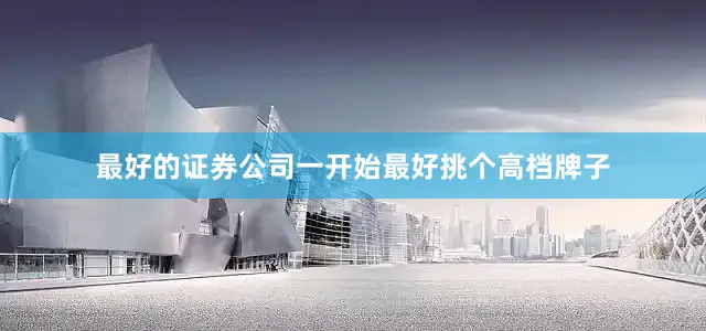最好的证券公司一开始最好挑个高档牌子