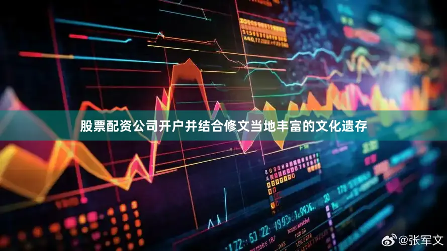 股票配资公司开户并结合修文当地丰富的文化遗存