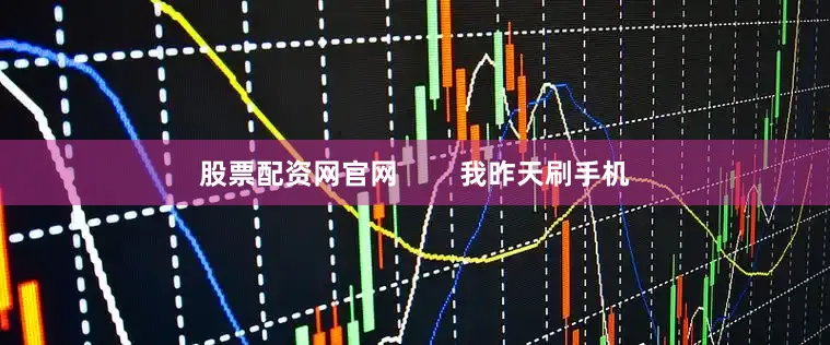 股票配资网官网        我昨天刷手机