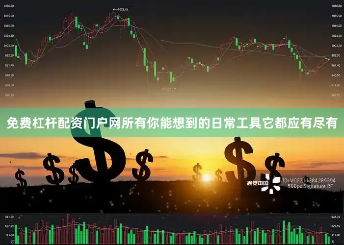 免费杠杆配资门户网所有你能想到的日常工具它都应有尽有