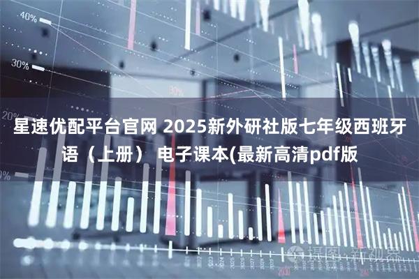 星速优配平台官网 2025新外研社版七年级西班牙语（上册） 电子课本(最新高清pdf版