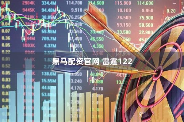 黑马配资官网 雷霆122