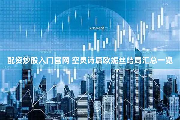 配资炒股入门官网 空灵诗篇欧妮丝结局汇总一览