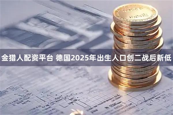 金猎人配资平台 德国2025年出生人口创二战后新低